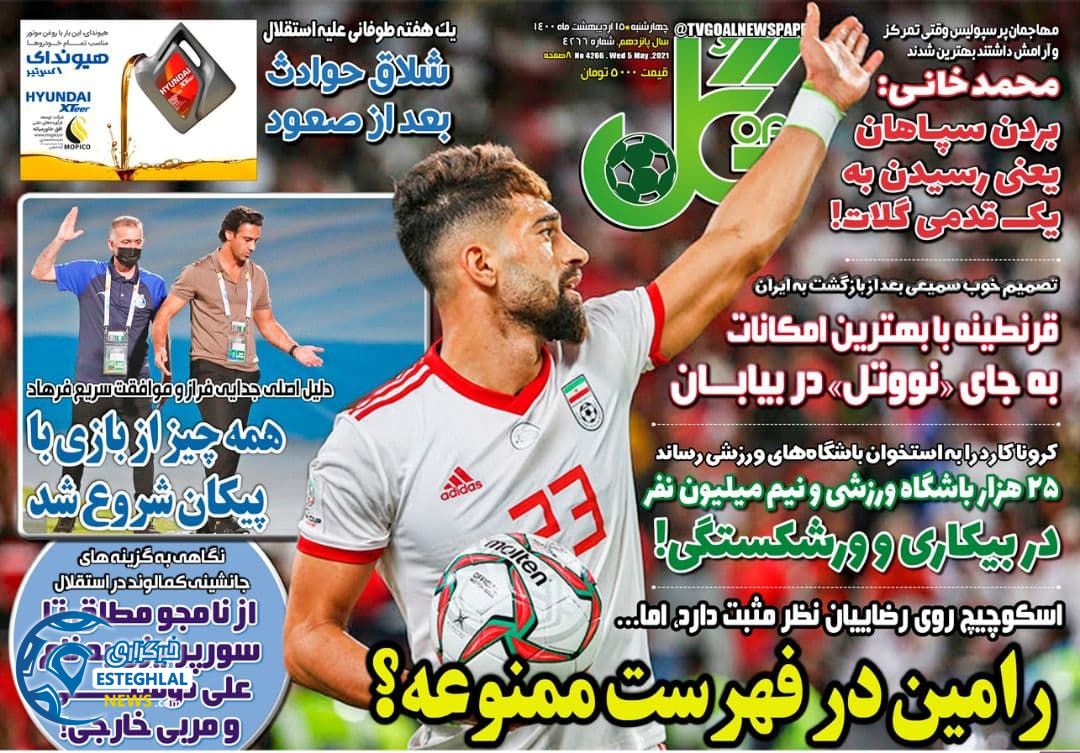 روزنامه گل چهارشنبه 15 اردیبهشت 1400               