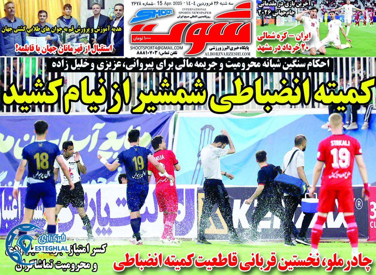 روزنامه شوت سه شنبه 26 فروردین 1404       