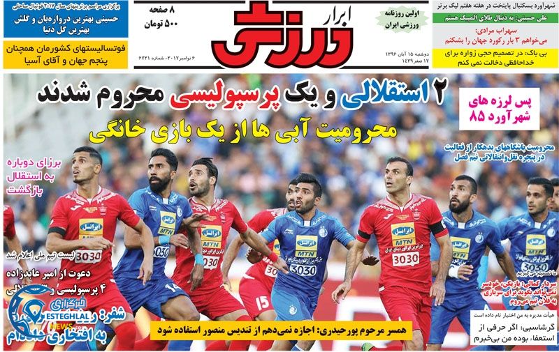 روزنامه ابرار ورزشی دوشنبه 15 آبان 1396