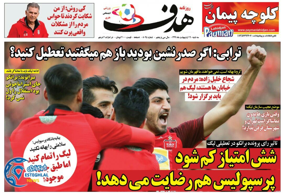 روزنامه هدف سه شنبه 16 اردیبهشت 1399 