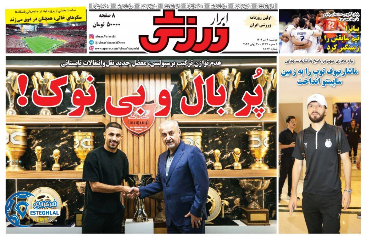 روزنامه ابرار ورزشی دوشنبه 9 تیر 1404 