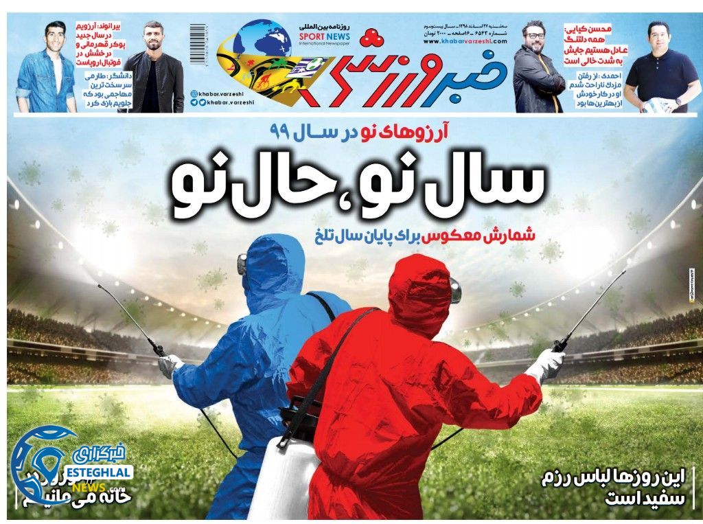 روزنامه خبر ورزشی سه شنبه 27 اسفند 1398          