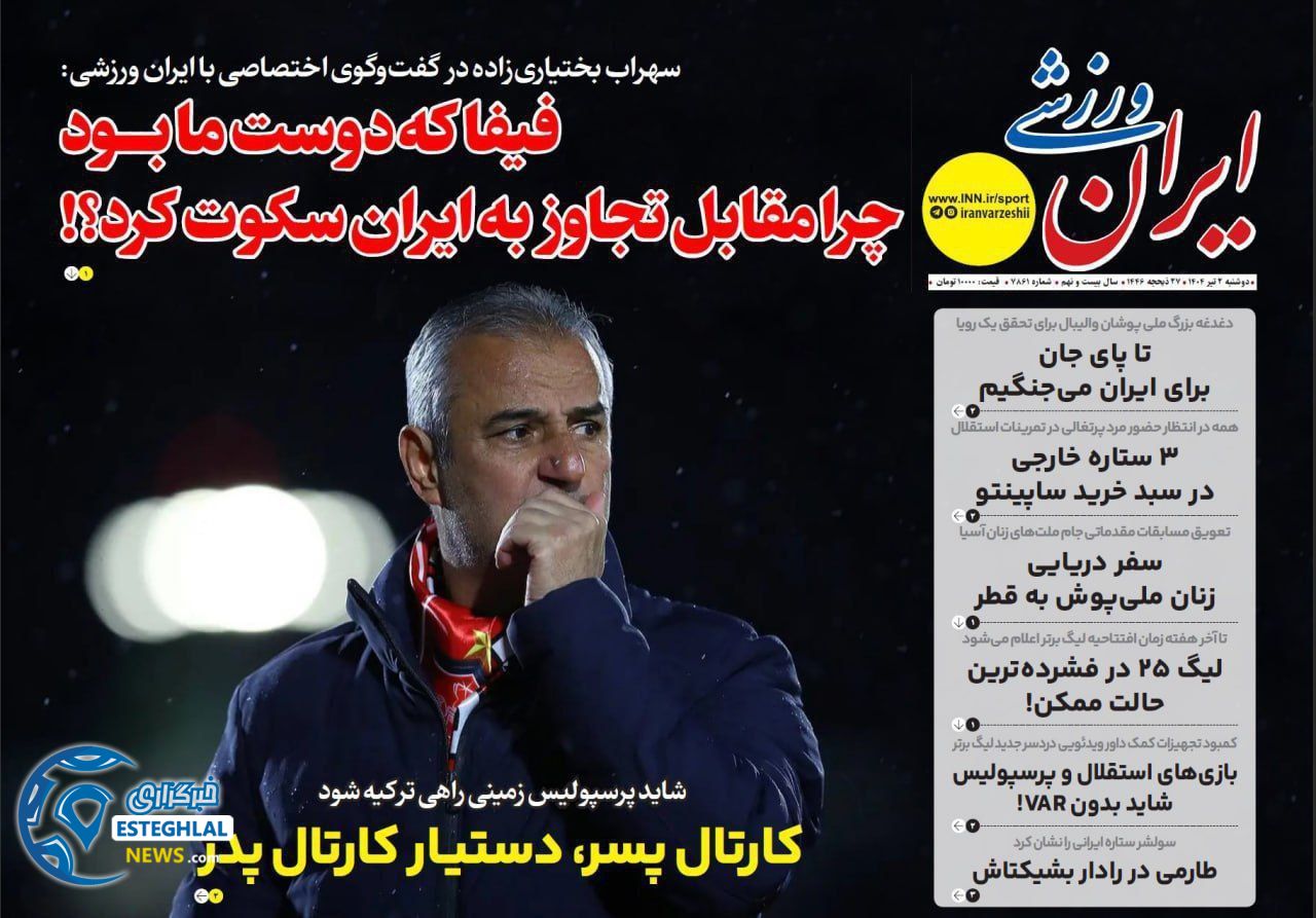 روزنامه ایران ورزشی  دوشنبه 2 تیر 1404 
