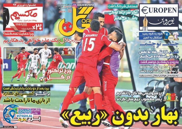 روزنامه گل 15 اسفند 96