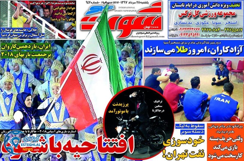 روزنامه شوت یکشنبه 28 مرداد 1397
