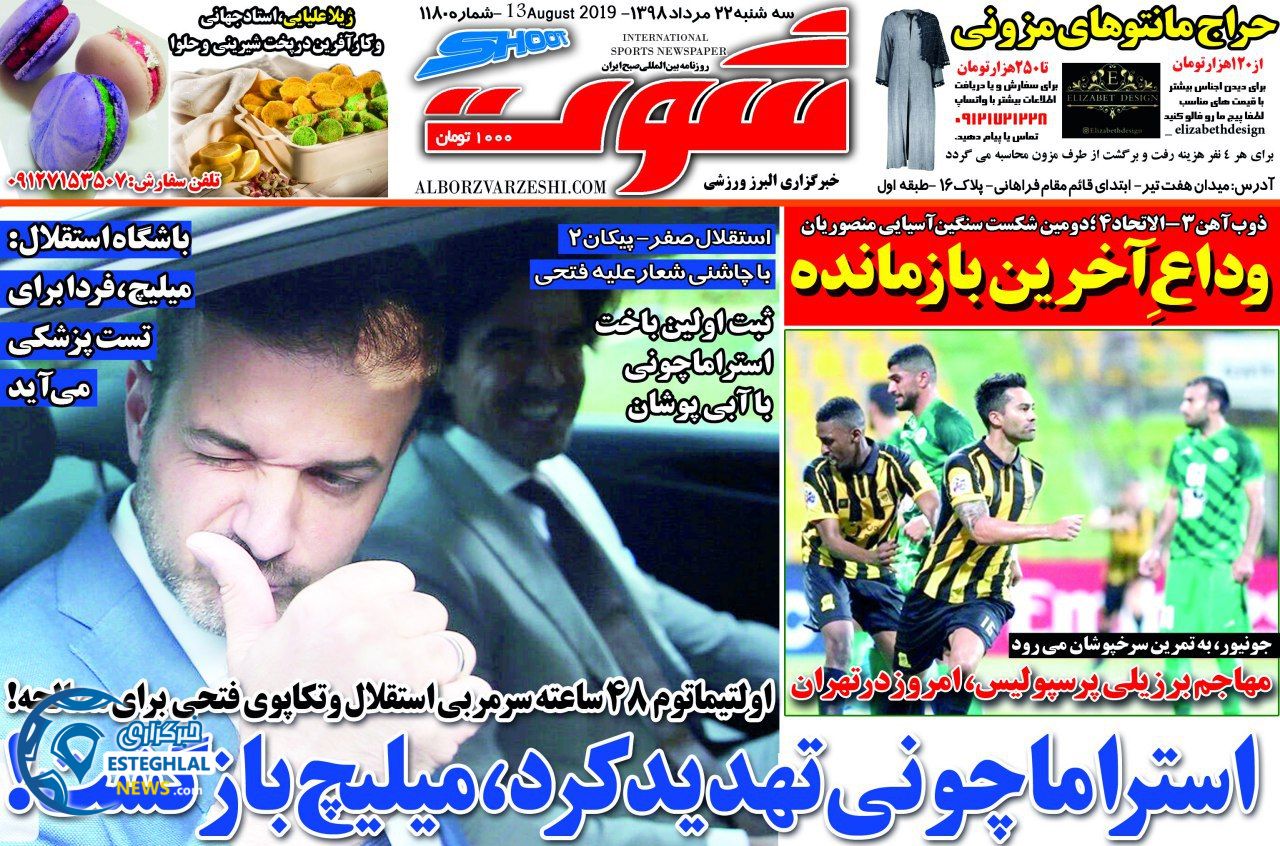 روزنامه شوت سه شنبه 22 مرداد 1398      
