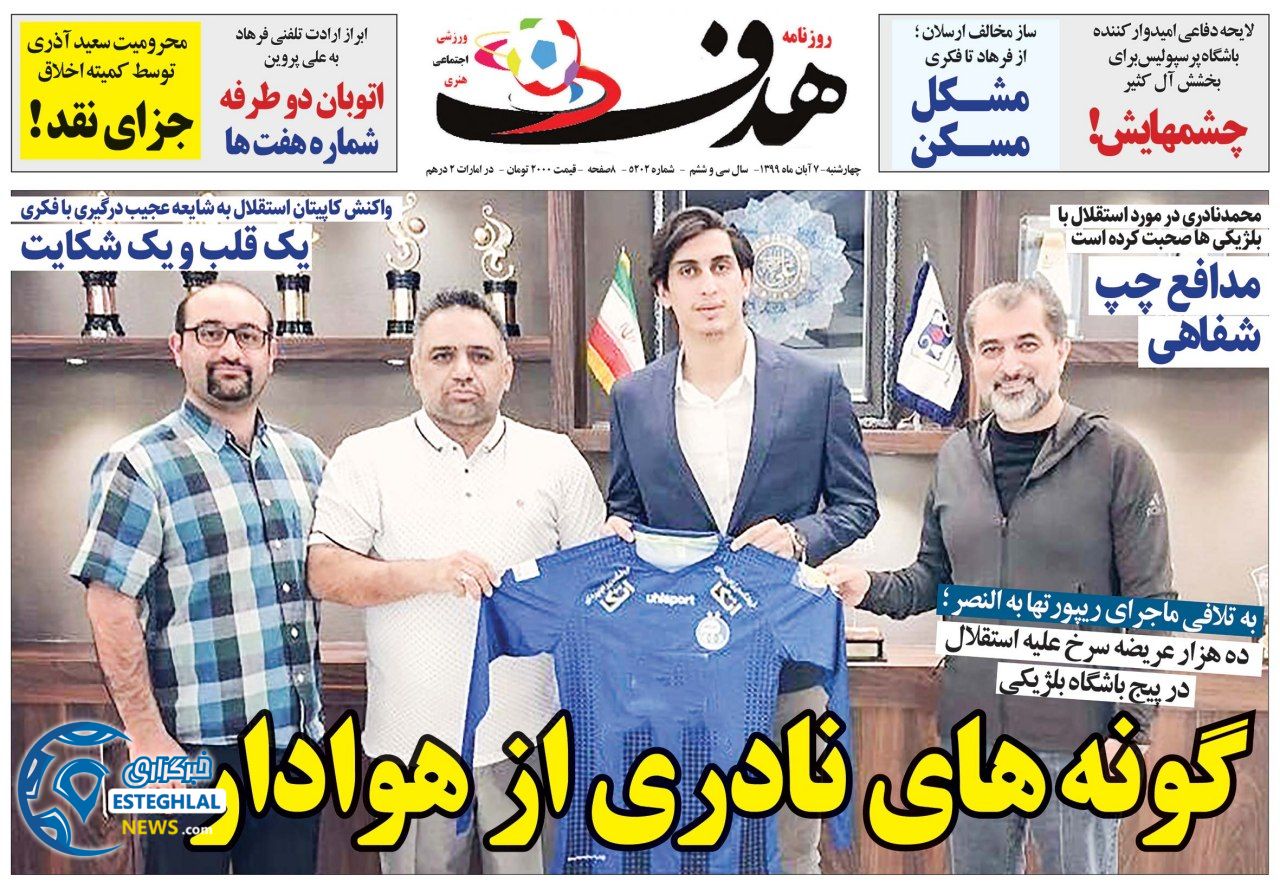 روزنامه هدف پنجشنبه 8 آبان 1399  