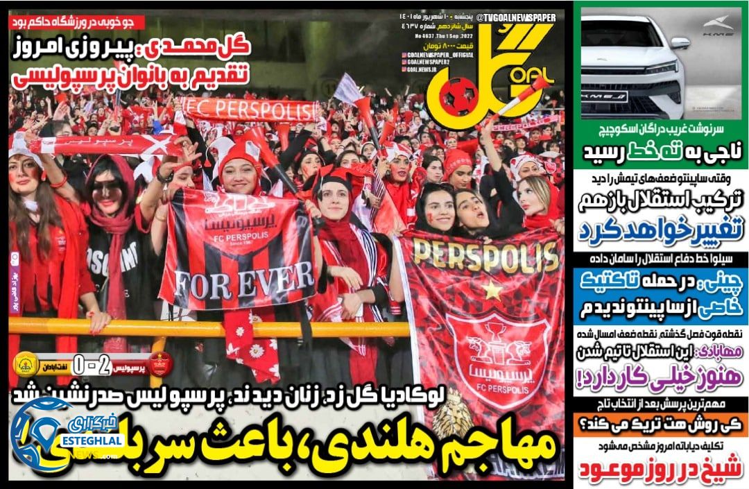 روزنامه گل پنجشنبه 10 شهریور 1401