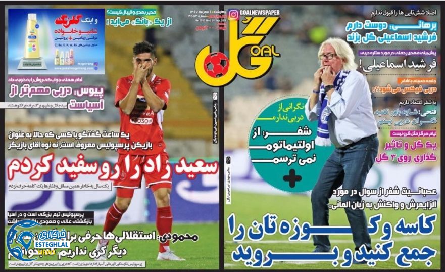 روزنامه گل چهارشنبه 4 مهر 1397 