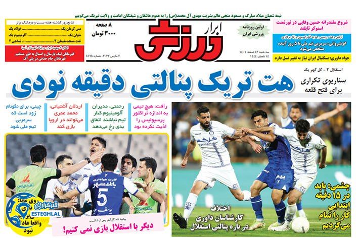 روزنامه ابرار ورزشی سه شنبه 16 اسفند 1401    