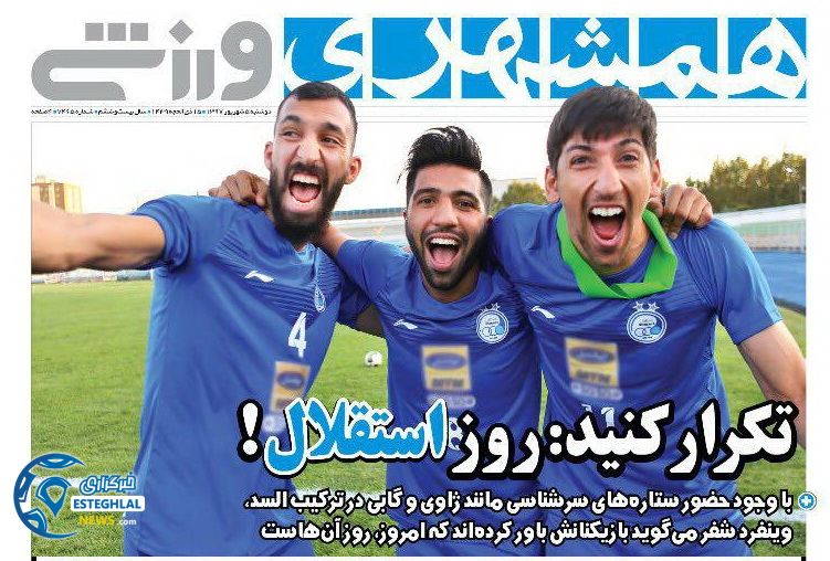 روزنامه همشهری ورزشی دوشنبه 5 شهریور 1397