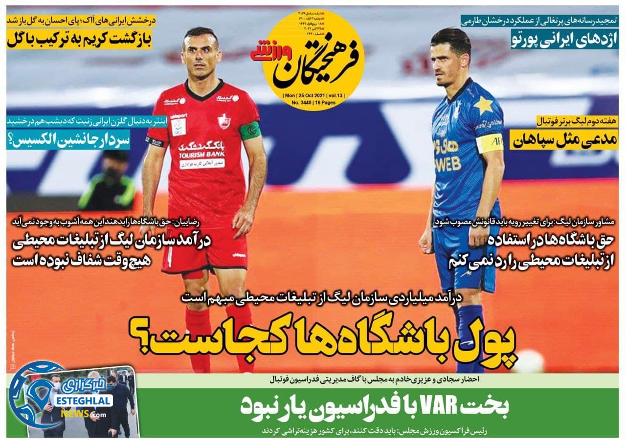 روزنامه فرهیختگان ورزشی دوشنبه 3 آبان 1400