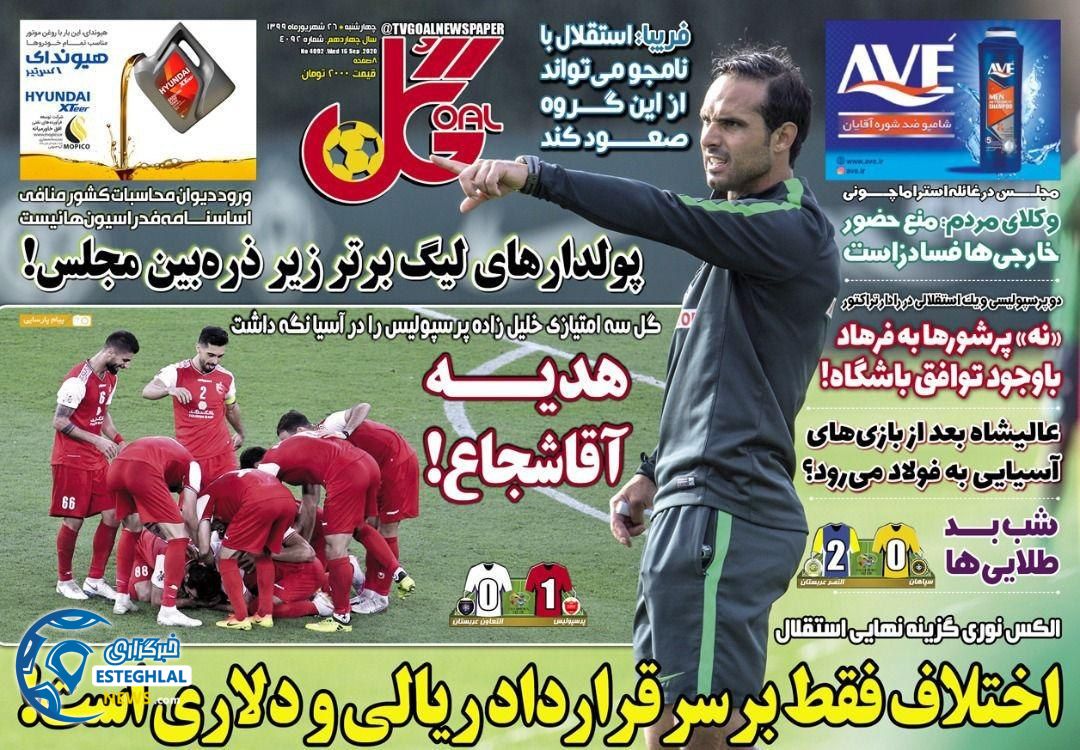 روزنامه گل چهارشنبه 26 شهریور 1399                