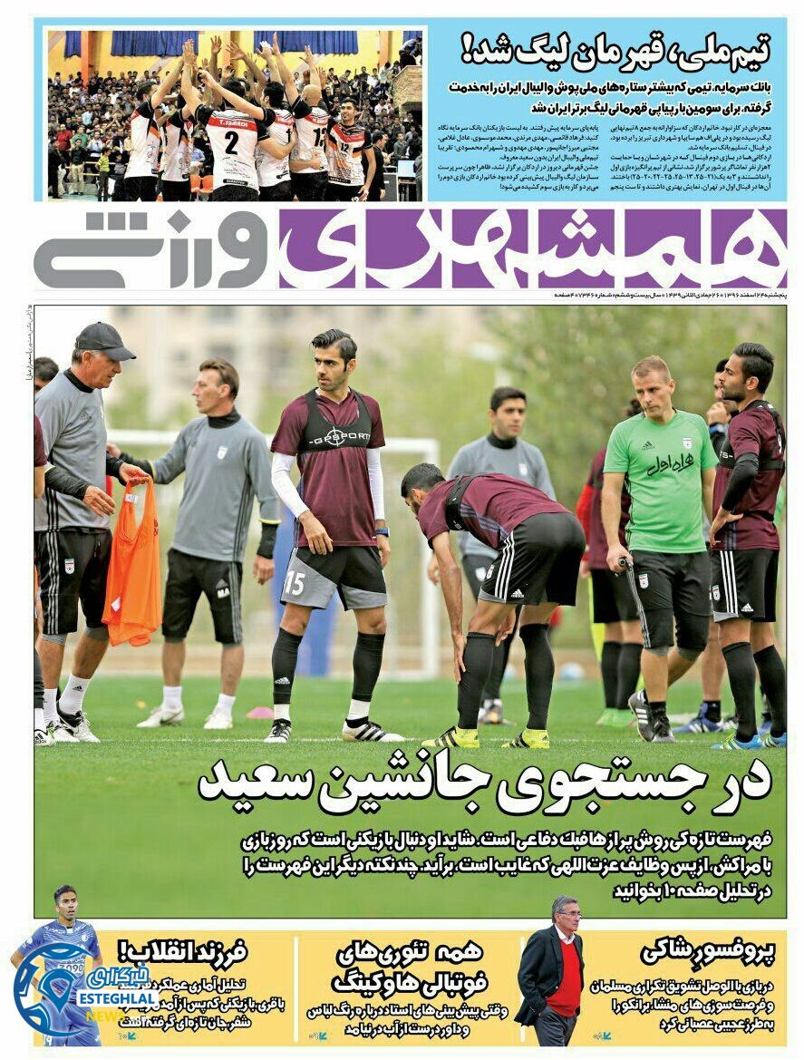 روزنامه همشهری ورزشی 24 اسفند 1396    