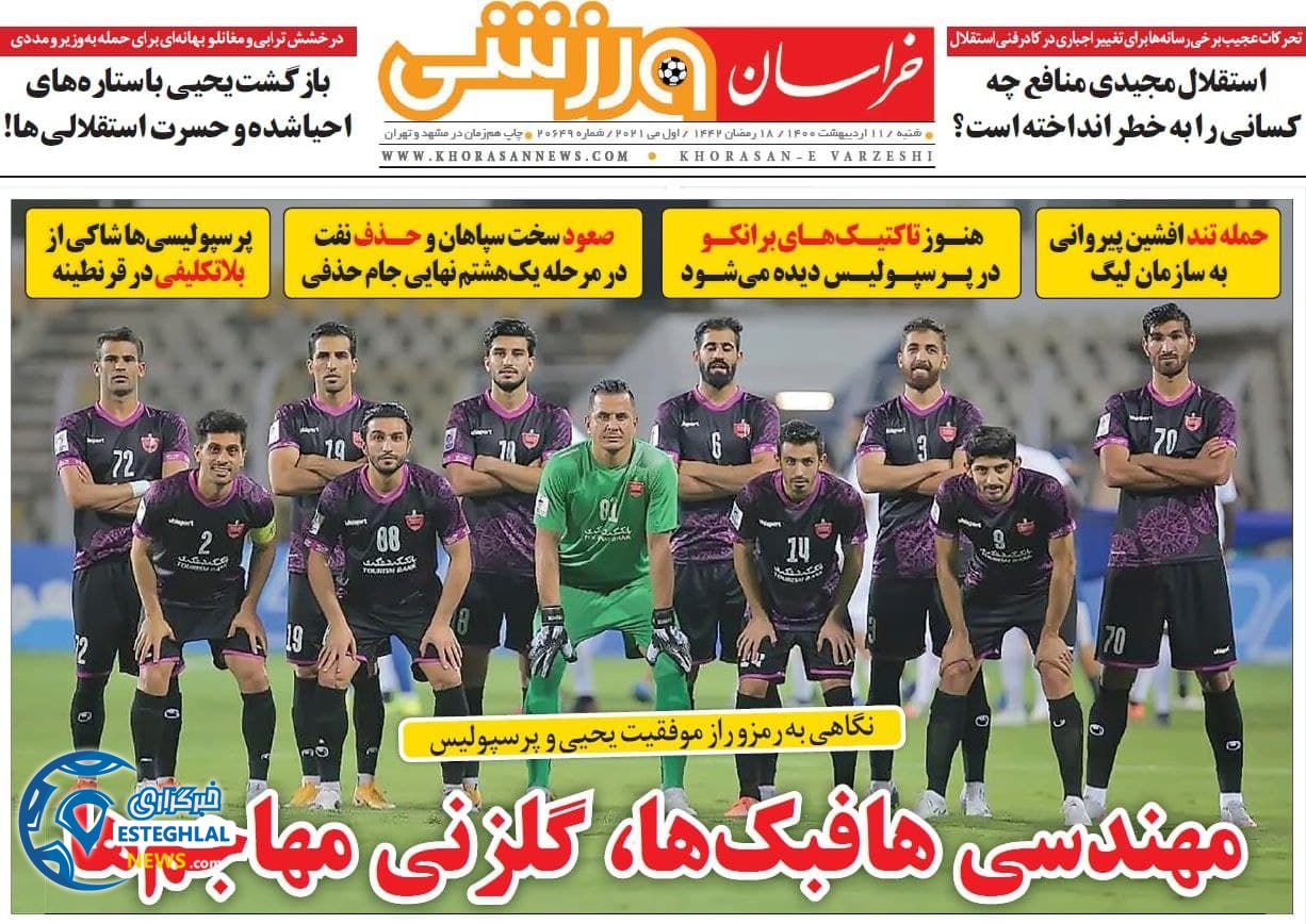 روزنامه خراسان ورزشی شنبه 11 اردیبهشت 1400              