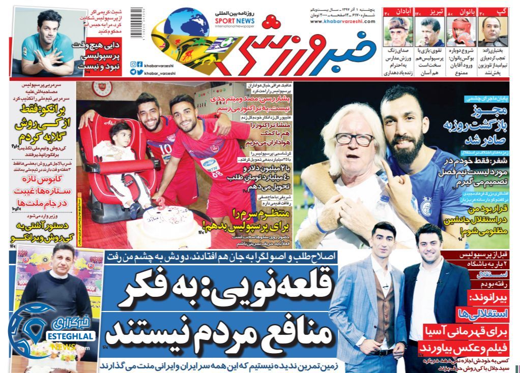 روزنامه خبر ورزشی پنجشنبه 1 آذر 1397  
