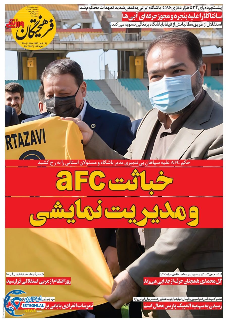 روزنامه فرهیختگان ورزشی پنجشنبه 11 آبان 1402 