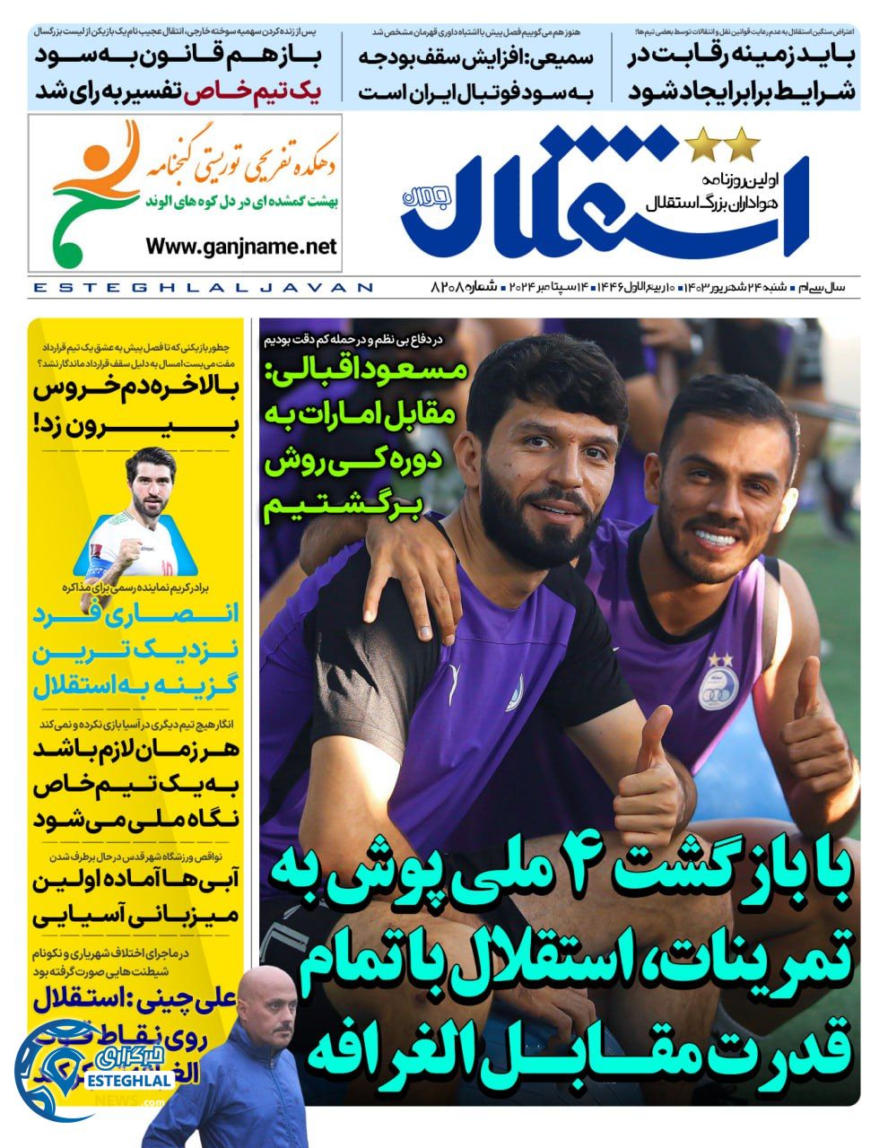 روزنامه ورزشی استقلال جوان  شنبه 24 شهریور 1403 