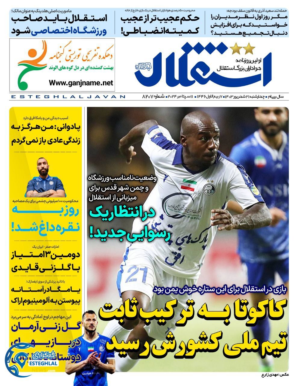 روزنامه ورزشی استقلال جوان چهارشنبه 21 شهریور 1403 