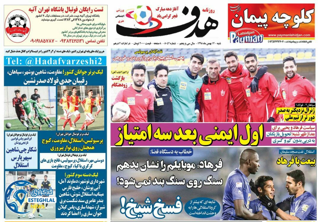 روزنامه هدف شنبه 12 بهمن 1398    