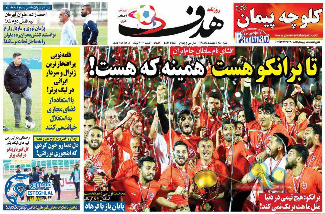 روزنامه هدف شنبه 28 اردیبهشت 1398      