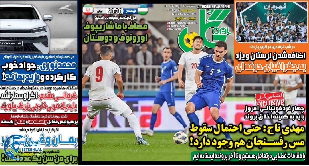 روزنامه گل سه شنبه 22 خرداد 1403    