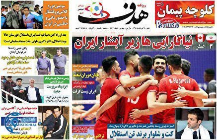 روزنامه هدف شنبه 25 خرداد 1398               