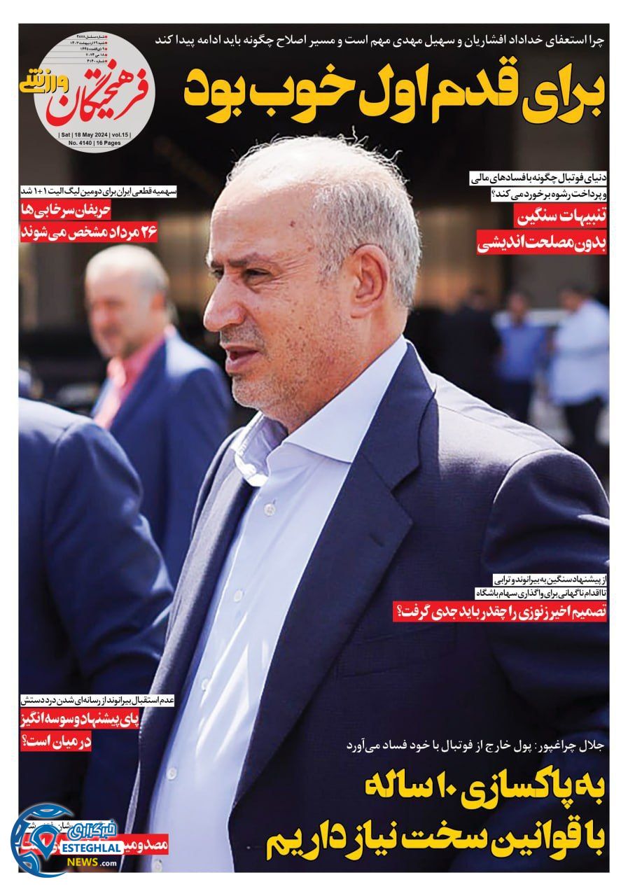 روزنامه فرهیختگان ورزشی شنبه 29 اردیبهشت 1403        