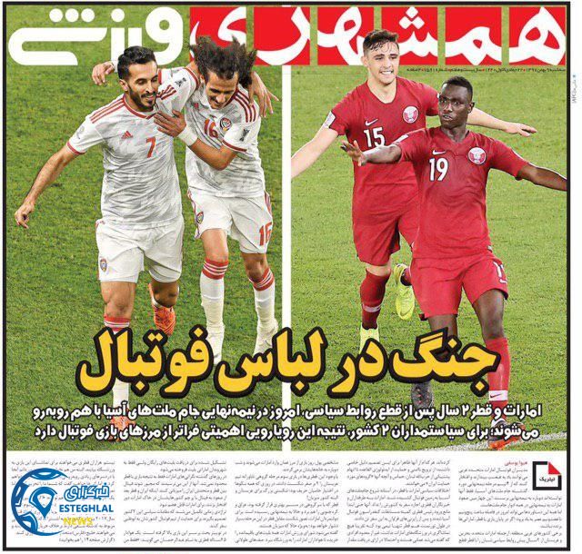 روزنامه همشهری ورزشی سه شنبه 9 بهمن 1397          
