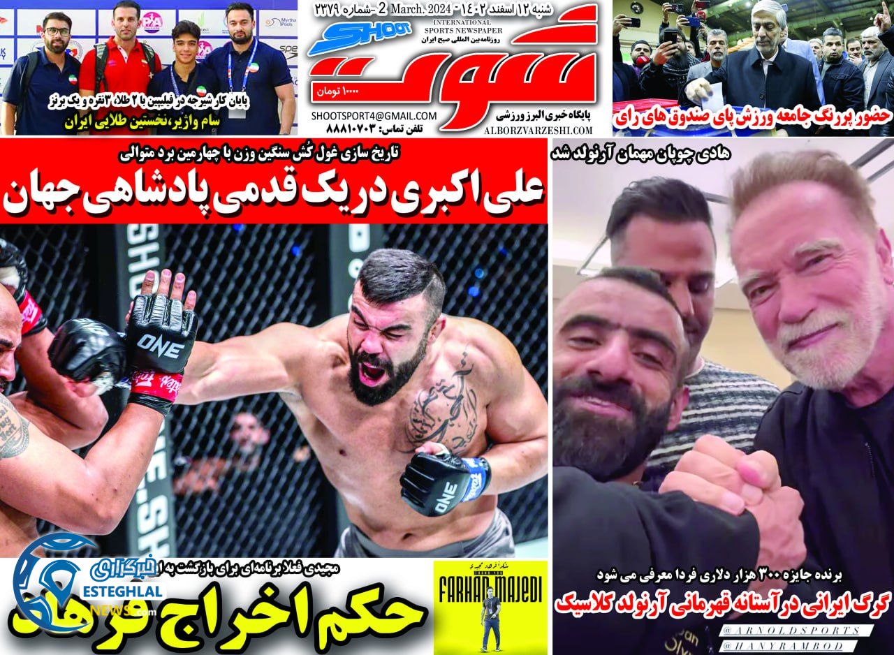 روزنامه شوت شنبه 12 اسفند 1402  