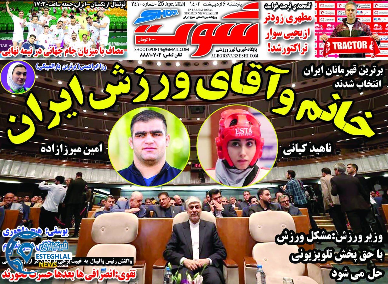 روزنامه شوت پنجشنبه 6 اردیبهشت 1403        