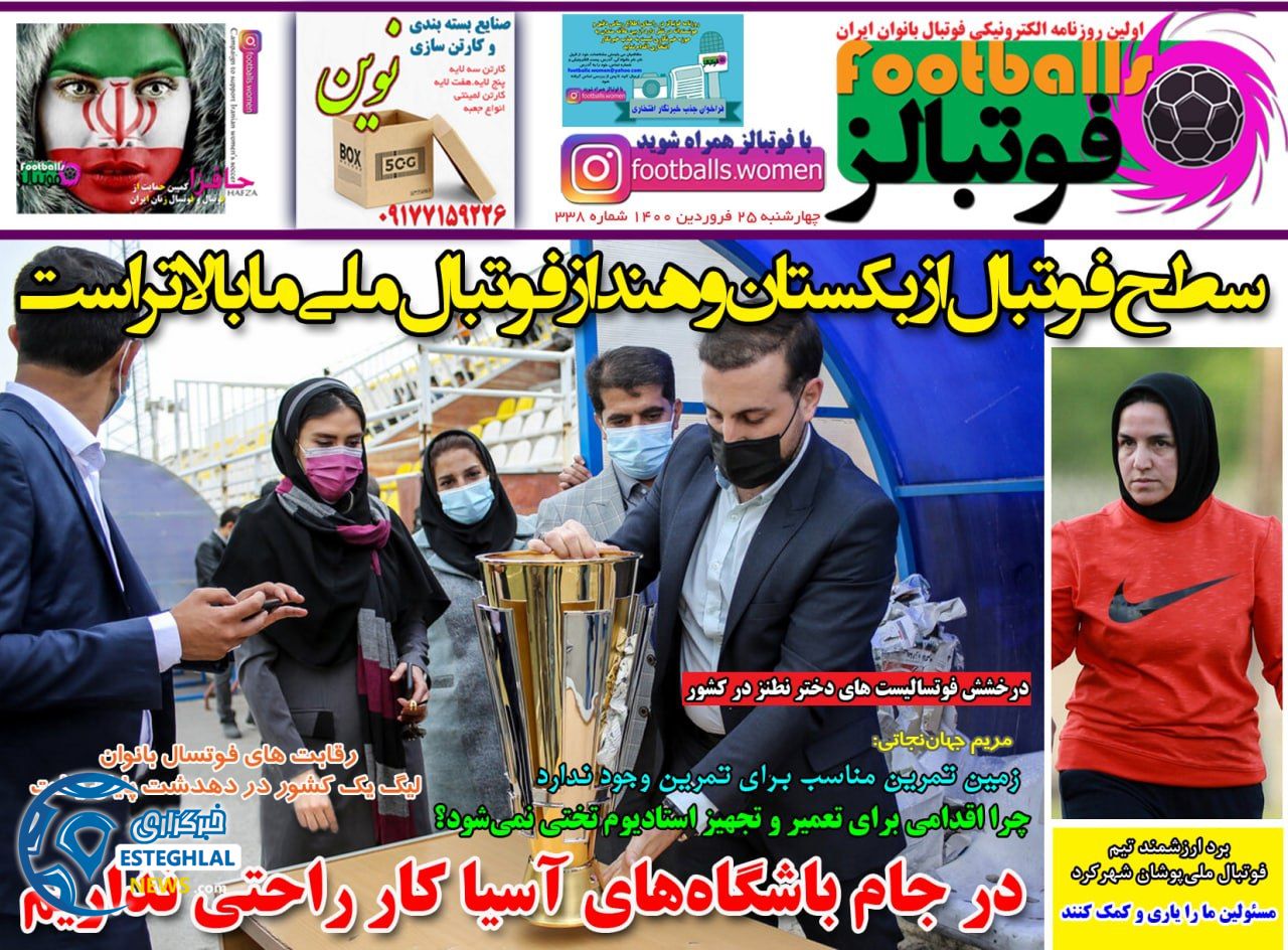 روزنامه فوتبالز چهارشنبه 25 فروردین 1400                