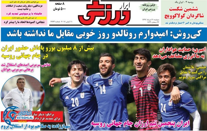   روزنامه ابرار ورزشی دوشنبه 21 خرداد 1397     