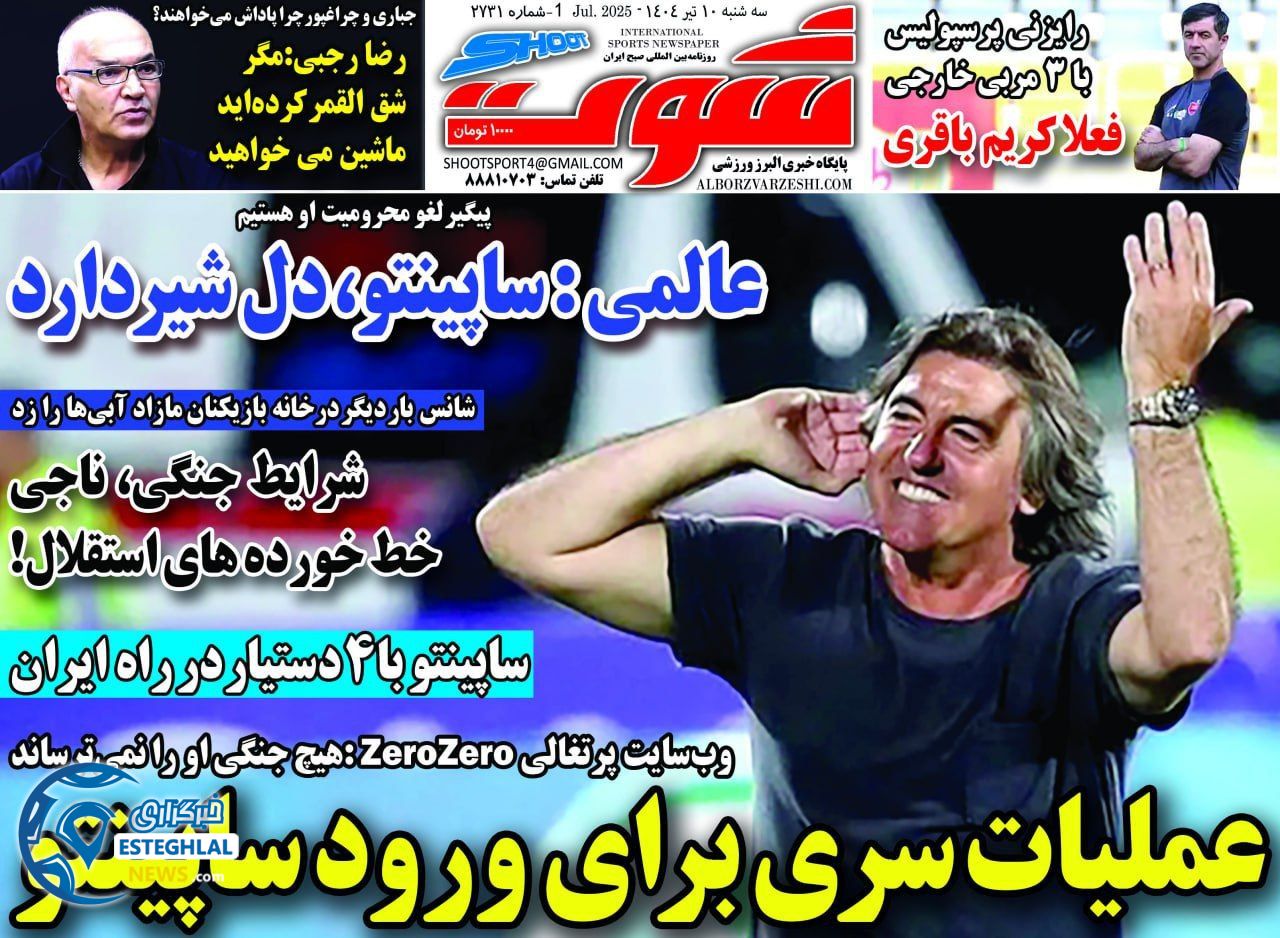 روزنامه شوت ورزشی  سه شنبه 10 تیر 1404 