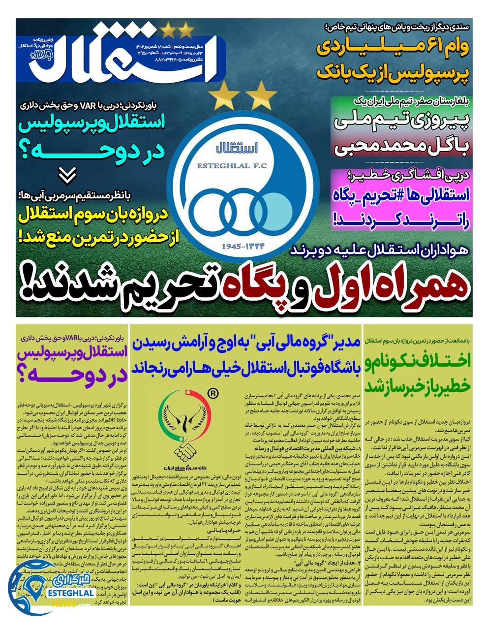 روزنامه ورزشی استقلال جوان شنبه 18 شهریور 1402 