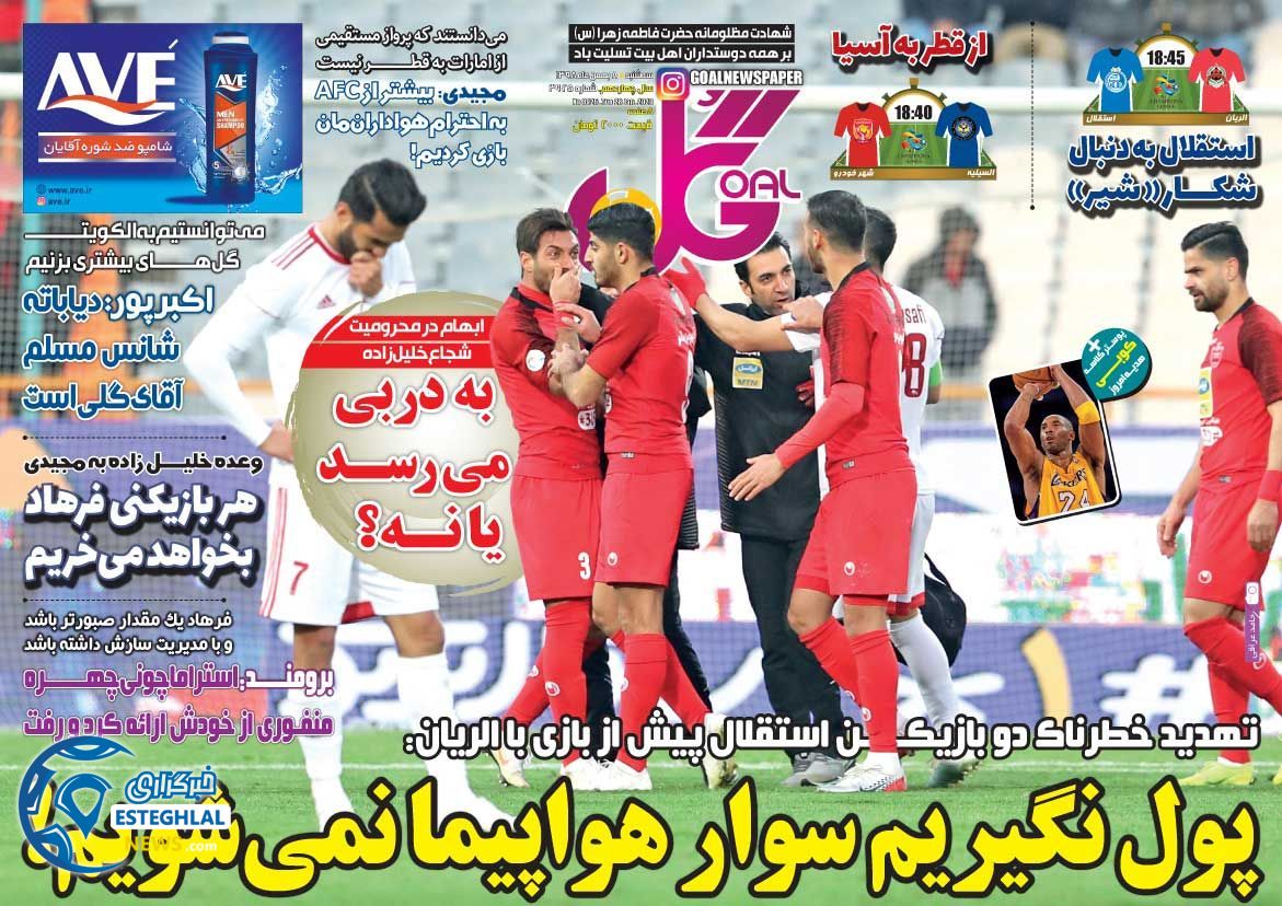 روزنامه گل سه شنبه 8 بهمن 1398    