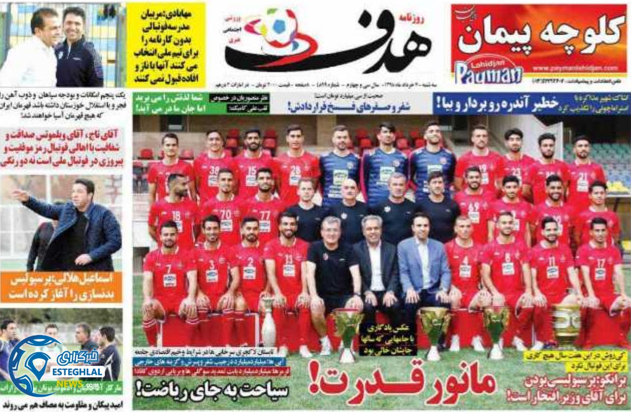 روزنامه هدف سه شنبه 7 خرداد 1398         