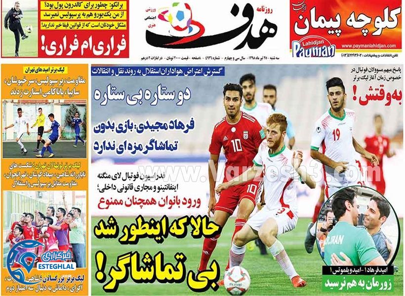 روزنامه هدف سه شنبه 25 تیر 1398       