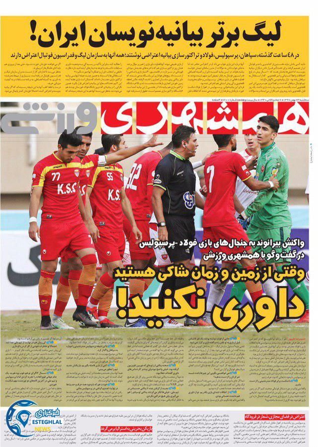 روزنامه همشهری ورزشی سه شنبه 23 بهمن 1397  