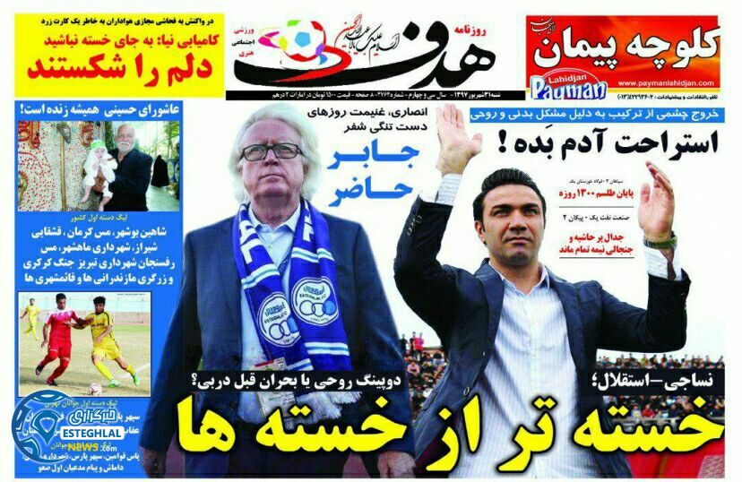 روزنامه هدف شنبه 31 شهریور 1397