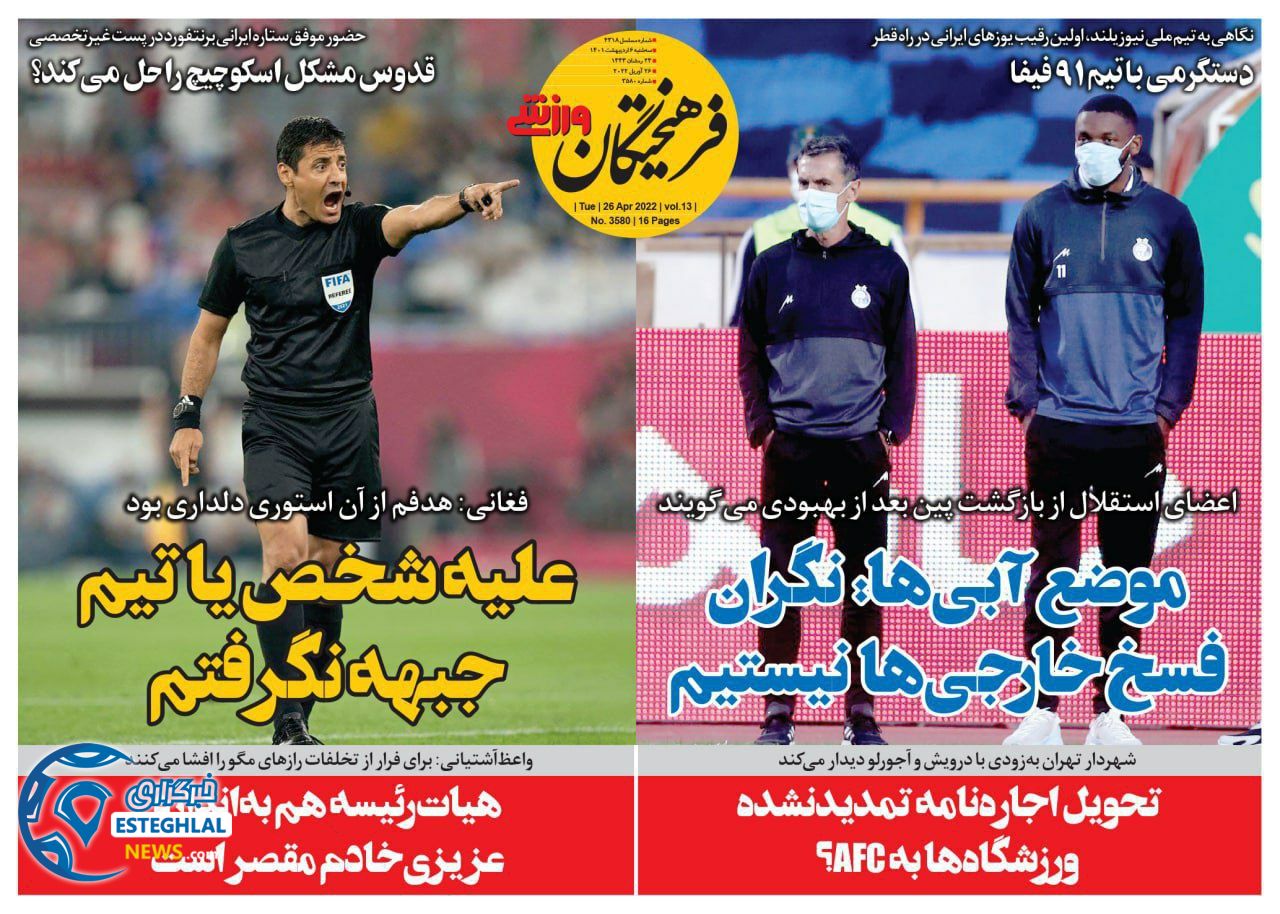 روزنامه فرهیختگان ورزشی سه شنبه 6 اردیبهشت 1401 