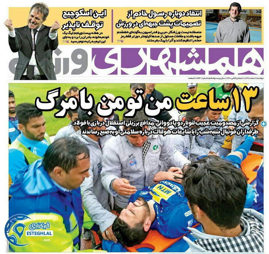 روزنامه همشهری ورزشی دوشنبه 7 اسفند 1396      