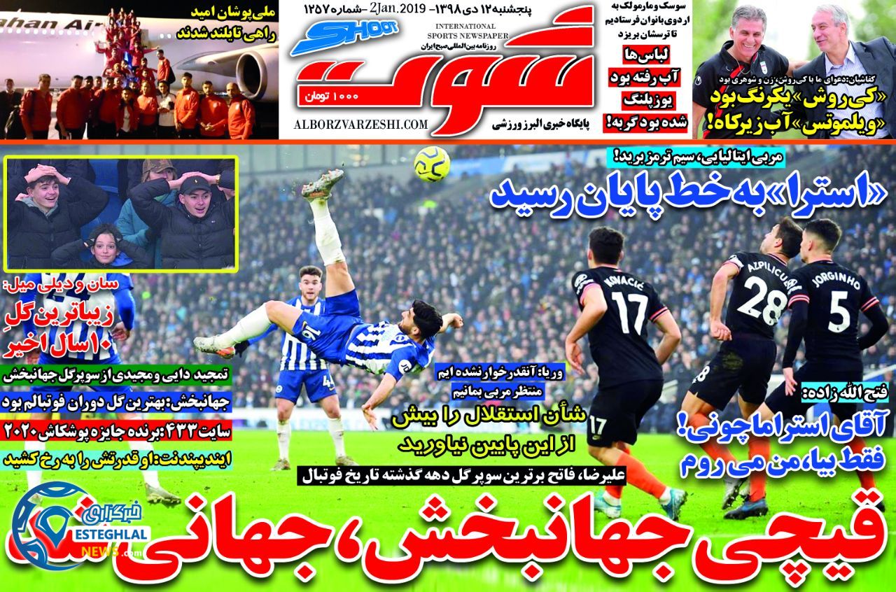 روزنامه شوت پنجشنبه 12 دی 1398   