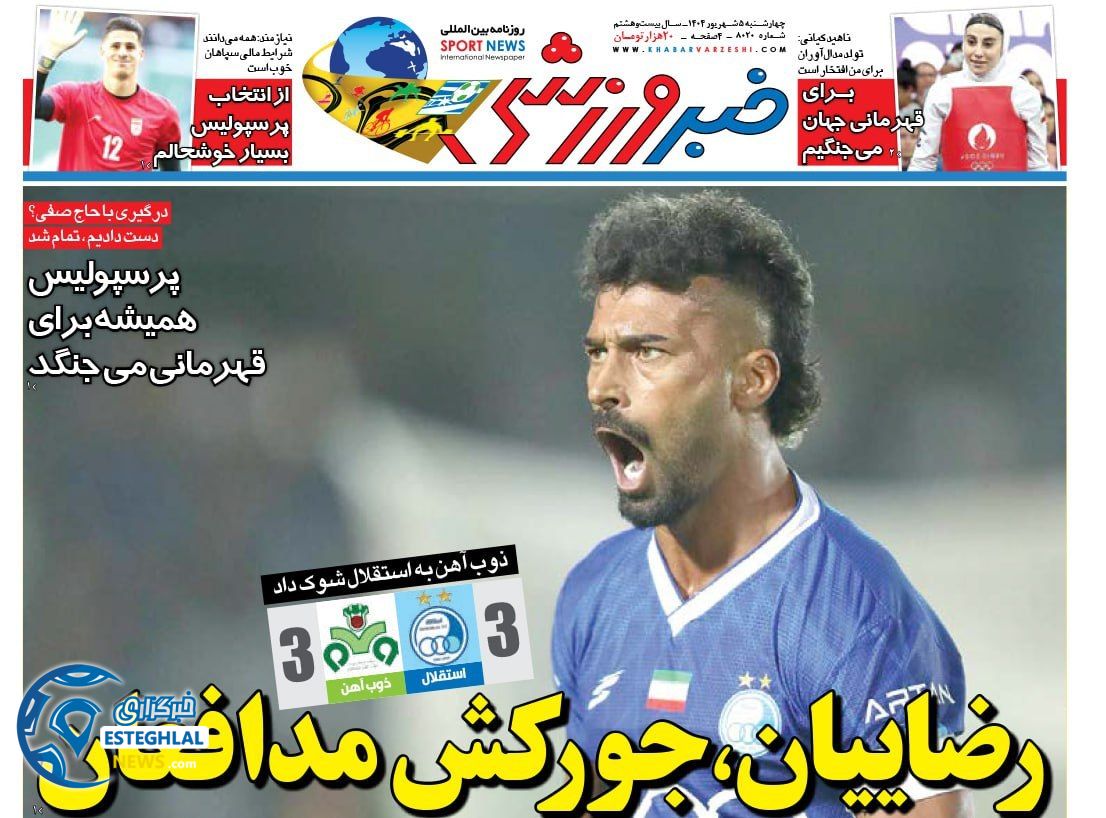 روزنامه خبر ورزشی چهارشنبه 5 شهریور 1404    