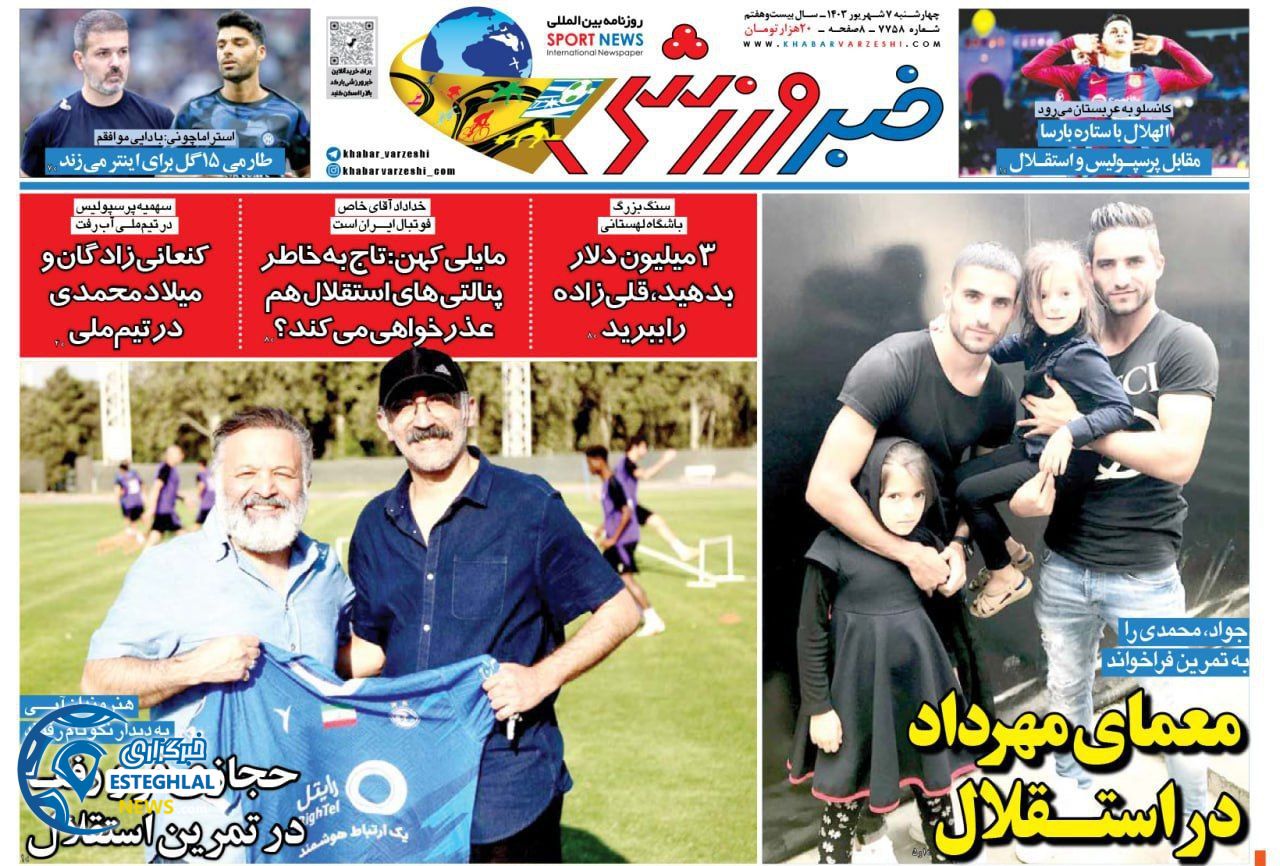 روزنامه خبر ورزشی  چهارشنبه 7 شهریور 1403 