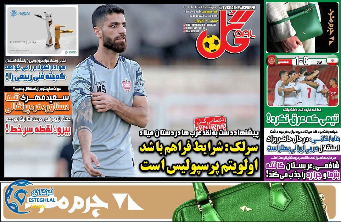 روزنامه گل چهارشنبه 24 خرداد 1402      