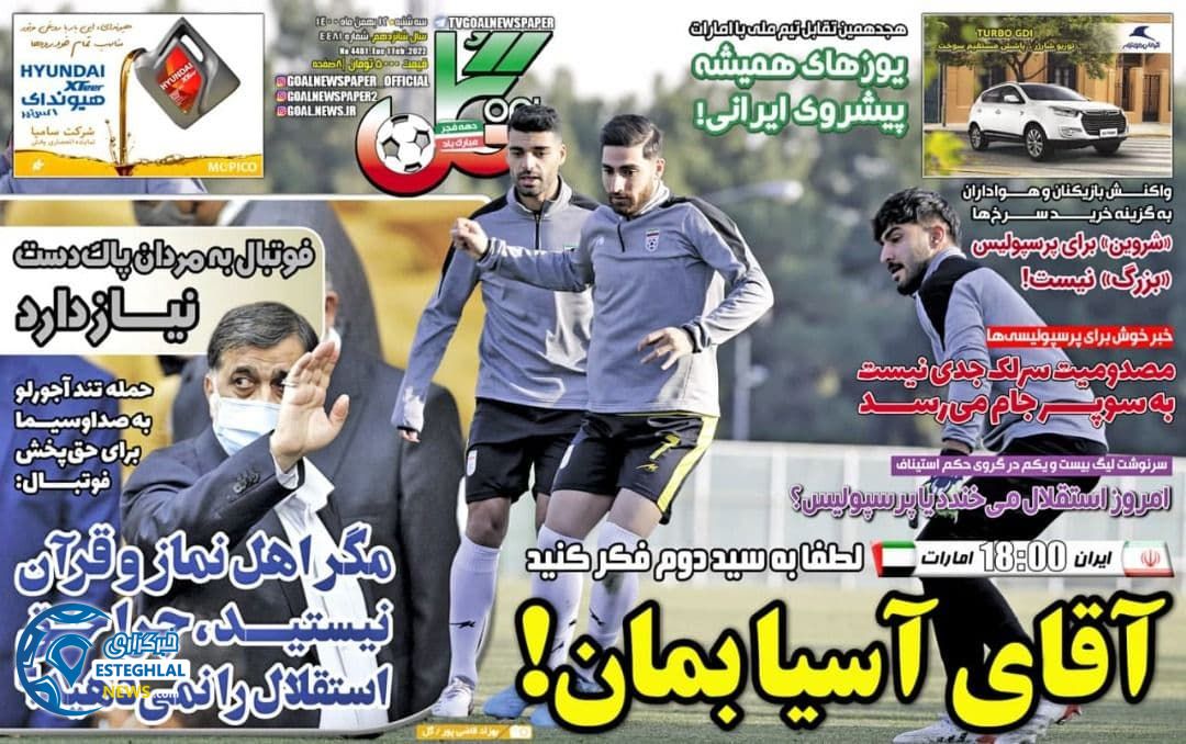 روزنامه گل سه شنبه 12 بهمن 1400  