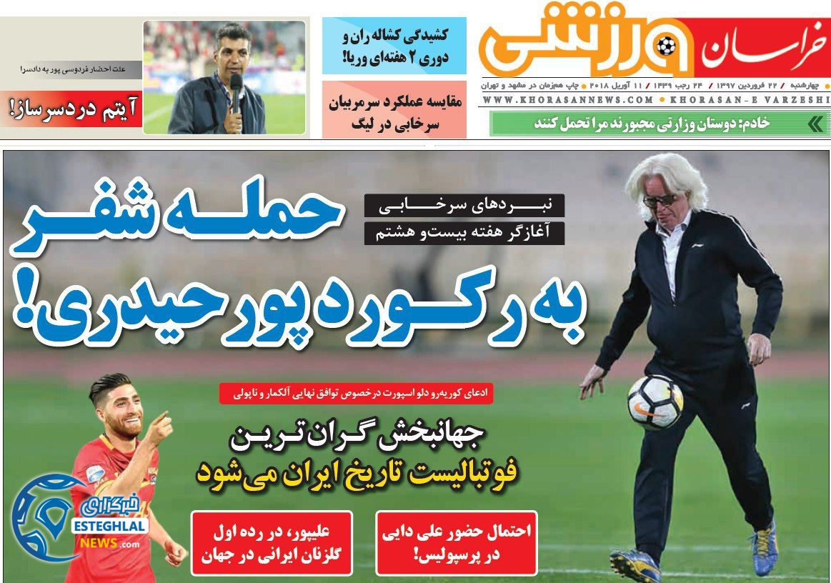 روزنامه خراسان ورزشی چهارشنبه 22 فروردین 1397        