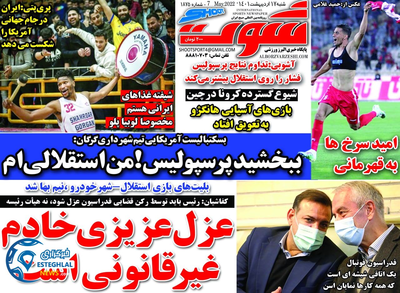 روزنامه شوت شنبه 17 اردیبهشت 1401 