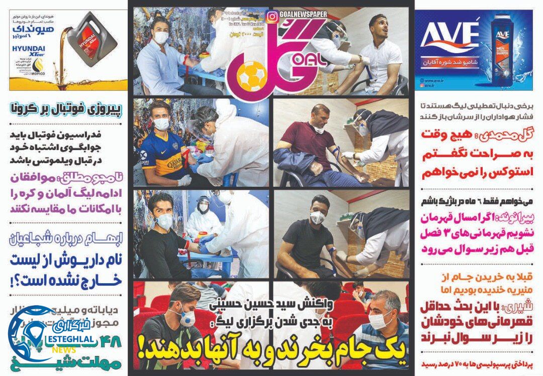 روزنامه گل پنجشنبه 1 خرداد 1399  